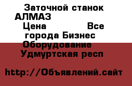 Заточной станок АЛМАЗ 50/3 Green Wood › Цена ­ 48 000 - Все города Бизнес » Оборудование   . Удмуртская респ.